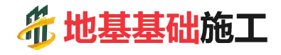 漠河地基基础施工